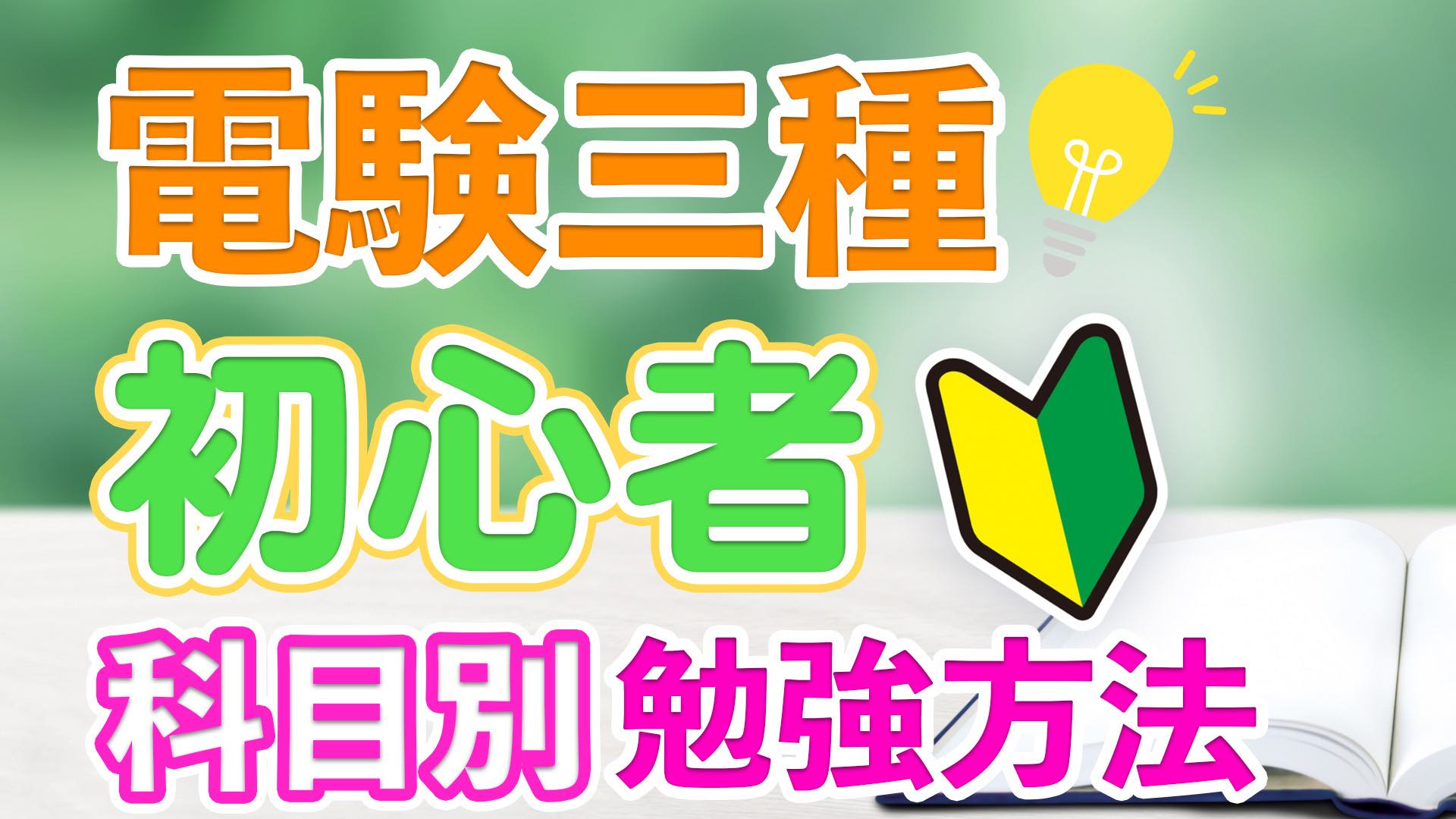 電験三種【初心者必見！】科目別勉強方法＆通信講座のおすすめポイント