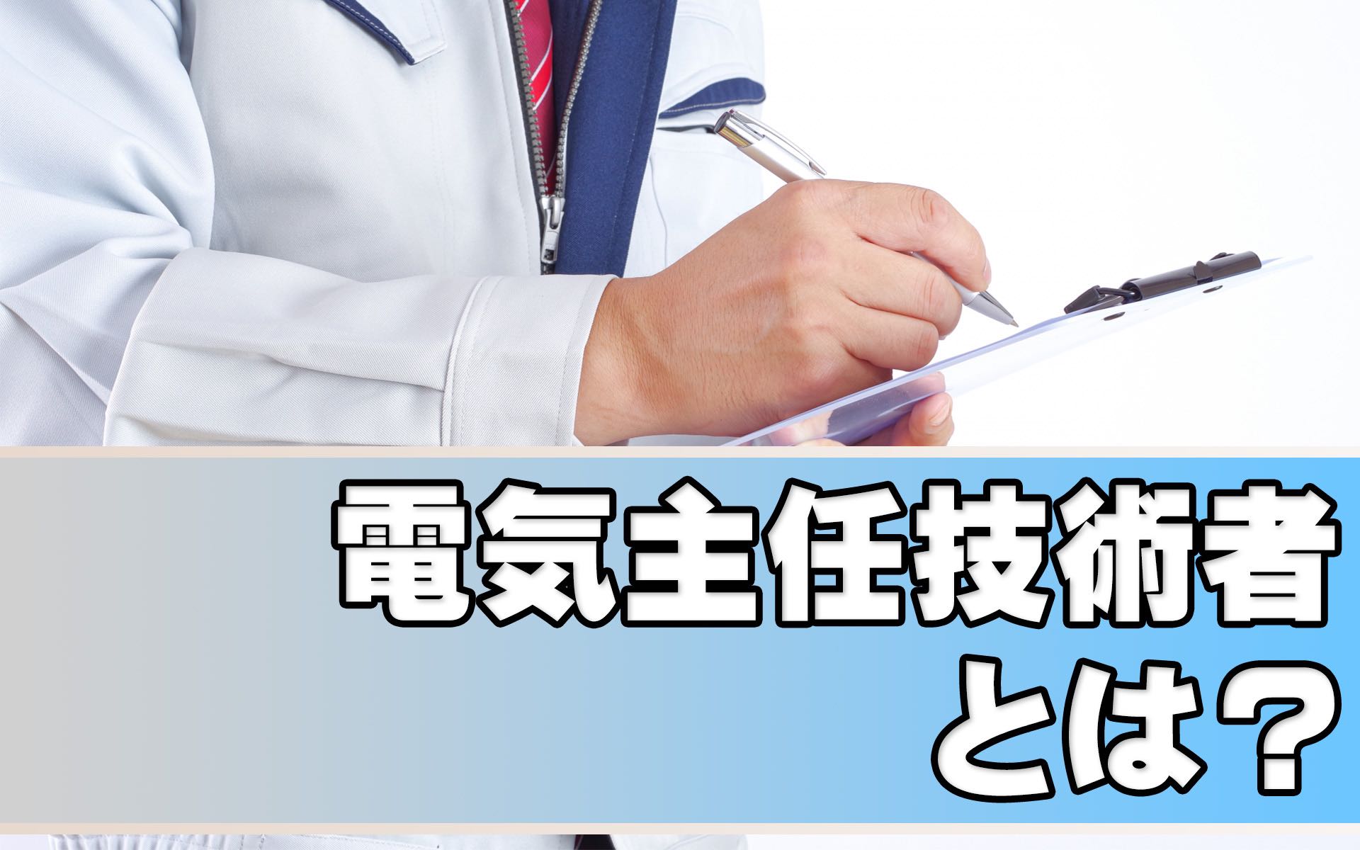 電気主任技術者とは？役割・仕事内容・種類について解説！ | SAT