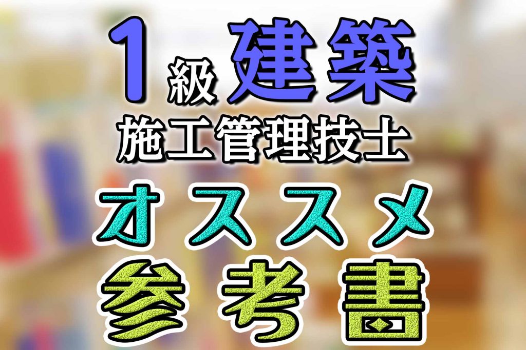 【2024年版】1級建築施工管理技士のオススメ参考書を紹介！ | SAT ...