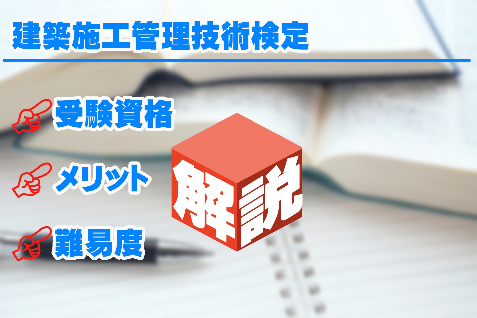 2023年版】建築施工管理技術検定の受験資格、試験概要、難易度を解説