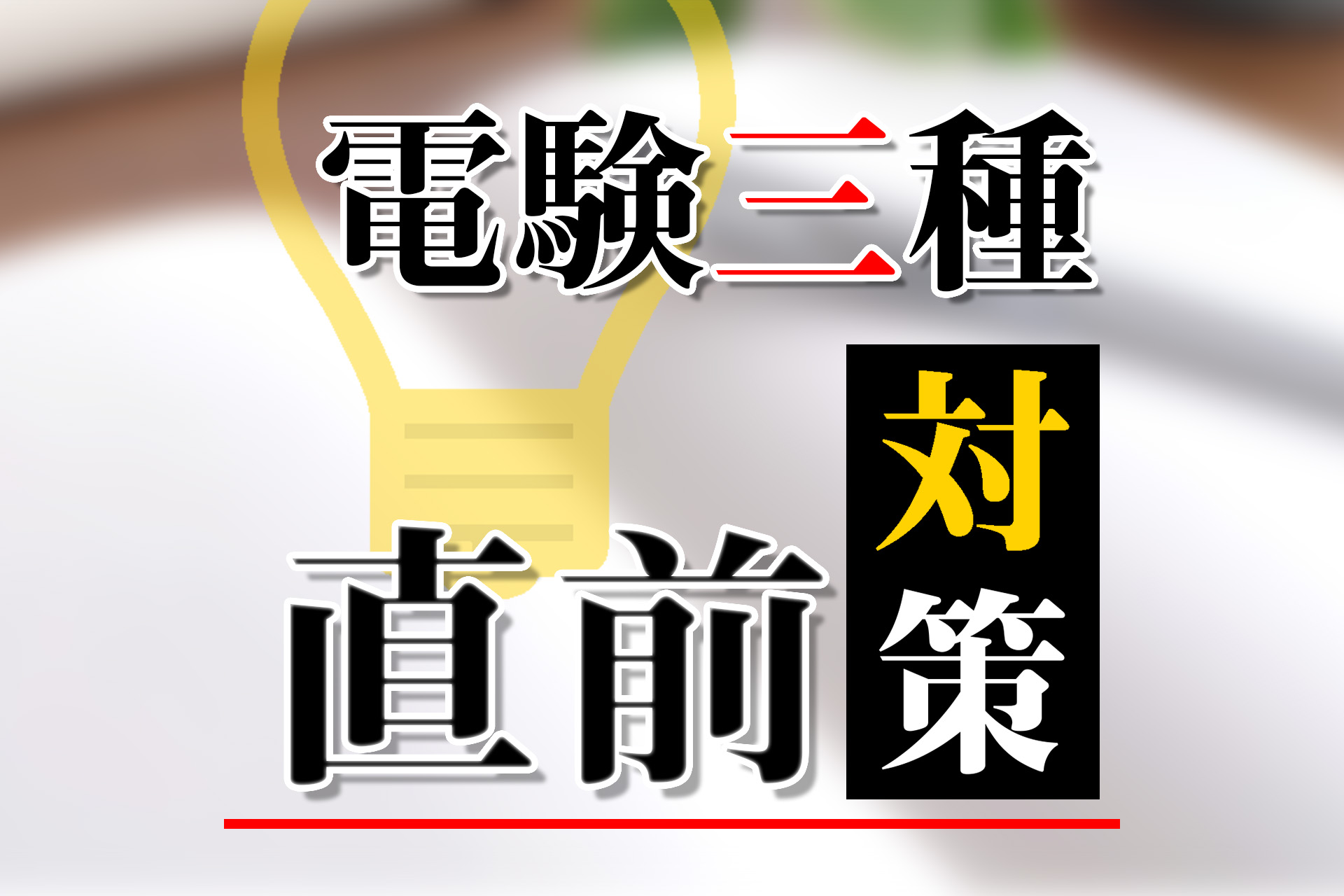 試験まで1ヶ月弱！電験三種試験の直前は何をしたらいい？ | SAT株式