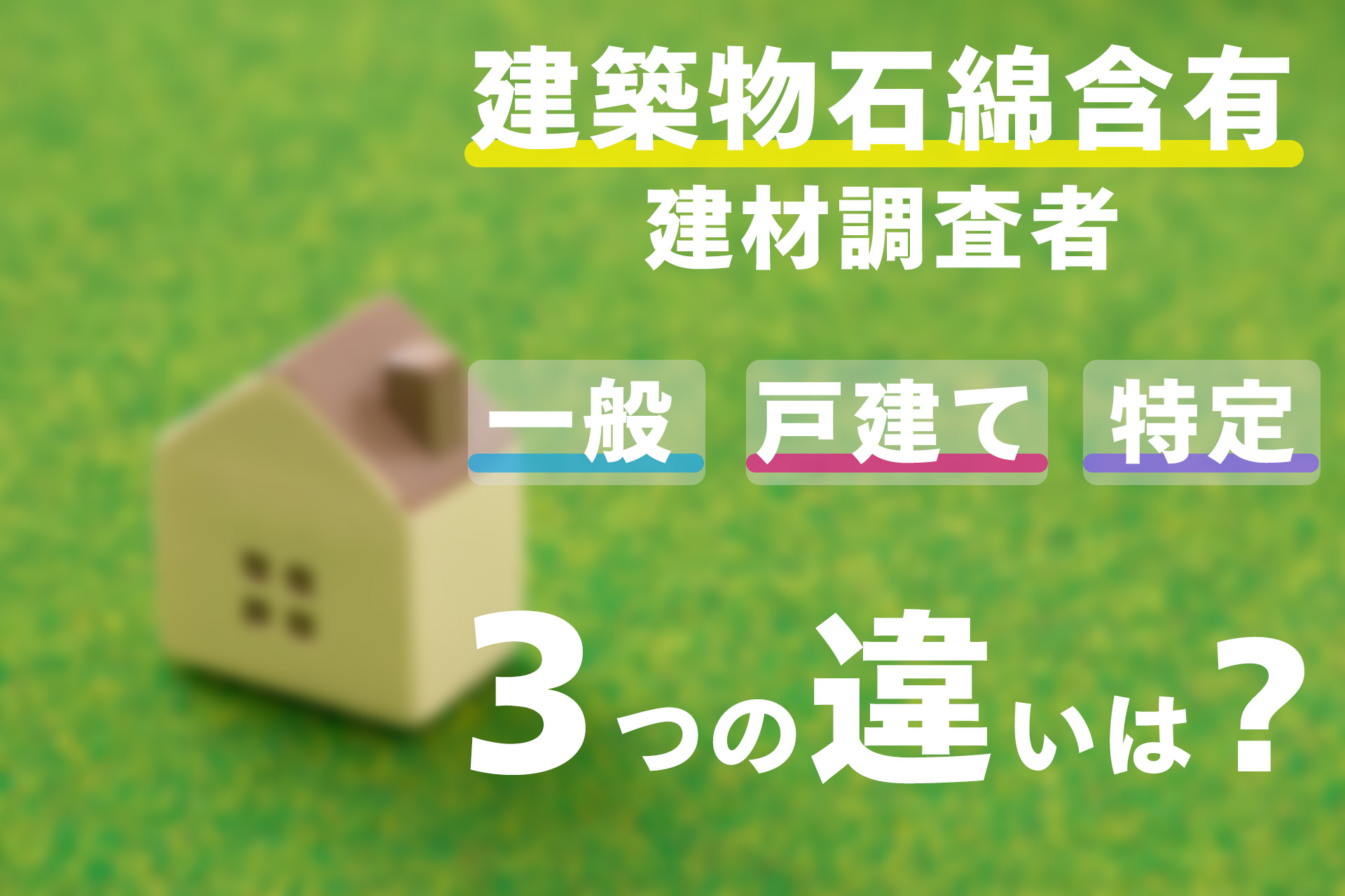 建築物石綿含有建材調査者講習の「一般」と「特定」と「戸建て」の違い