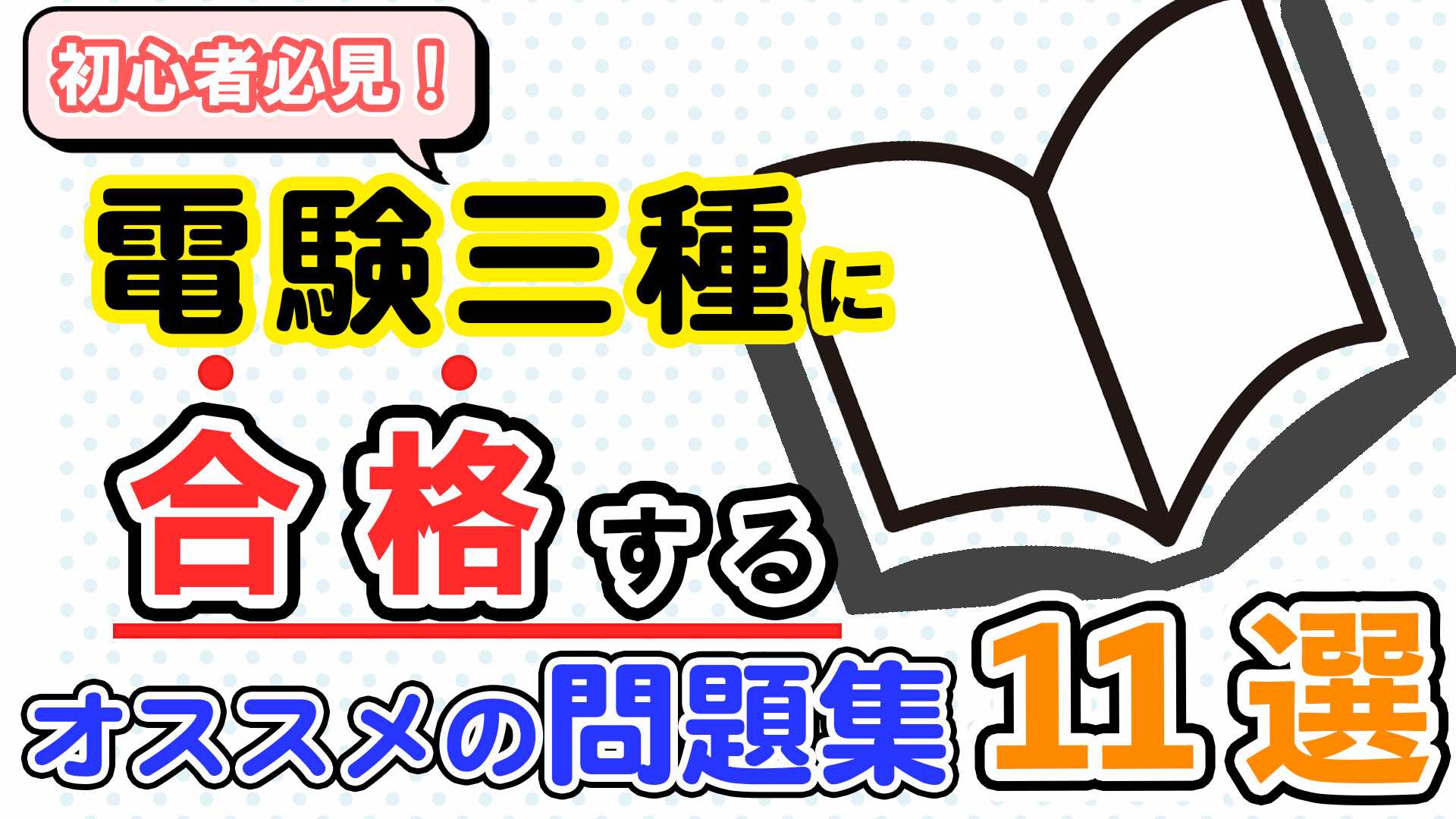 2023年度版】初心者必見！電験三種に合格するオススメの問題集11選