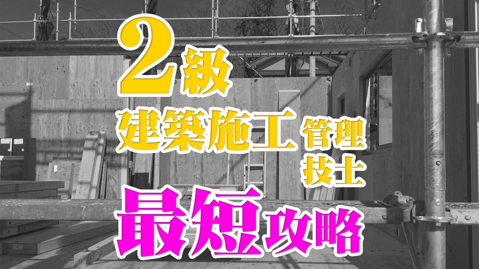 2023年版】2級建築施工管理技士に最短で合格する勉強方法を紹介