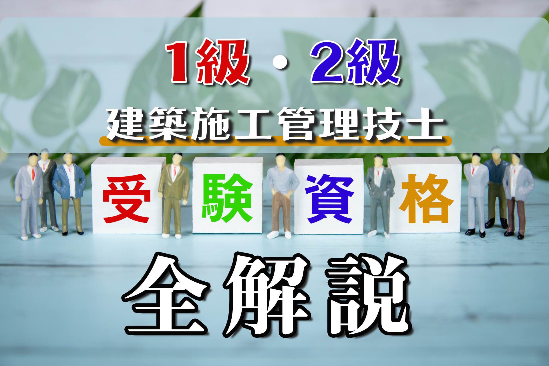 2024年度改正】1級・2級建築施工管理技士の受験資格を全解説 | SAT株式 ...