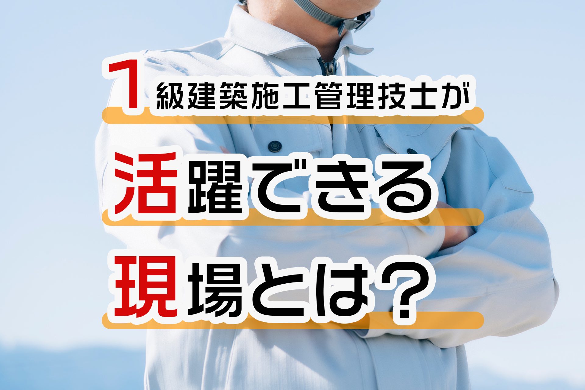 １級建築施工管理技士 2019年度 独学で一発合格！ 学科＆実地