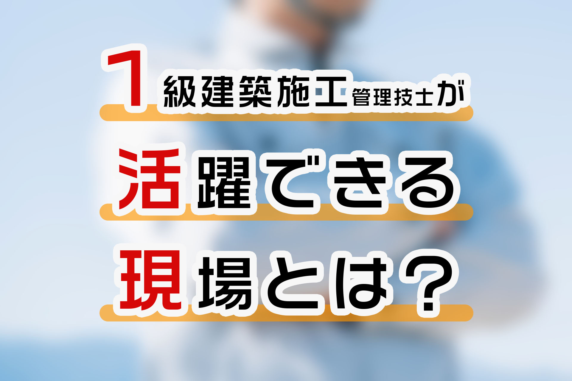 1級建築施工管理技士とは？活躍できる現場は広い資格です | SAT株式