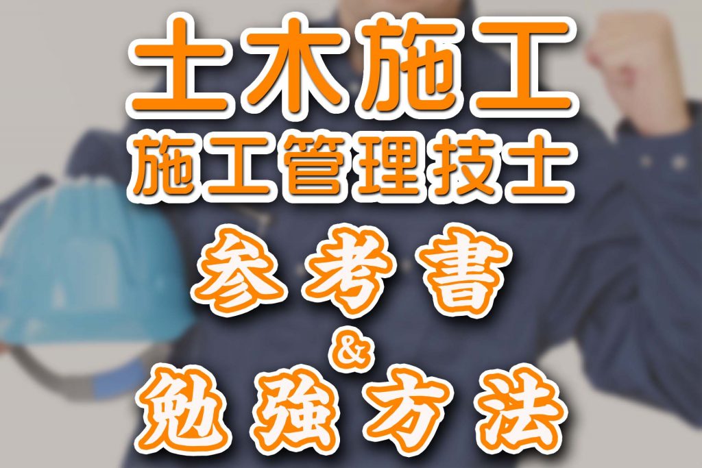 【2024年版】土木施工管理技士の参考書を紹介！勉強方法も解説 