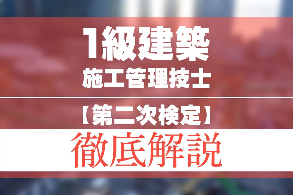 【2024年版】1級建築施工管理技士【第二次検定】の出題傾向は 