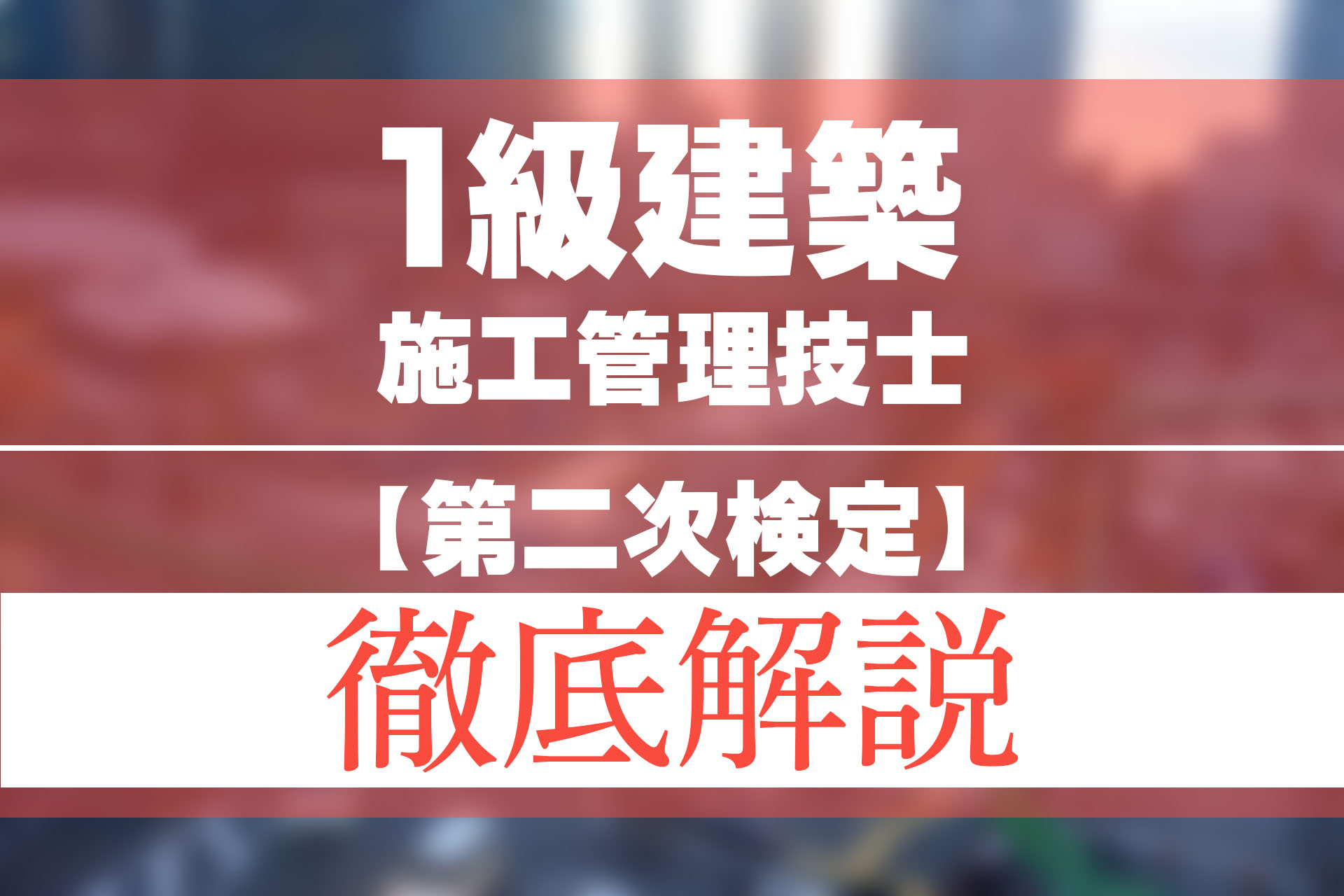 2024年版】1級建築施工管理技士【第二次検定】の出題傾向は？ | SAT