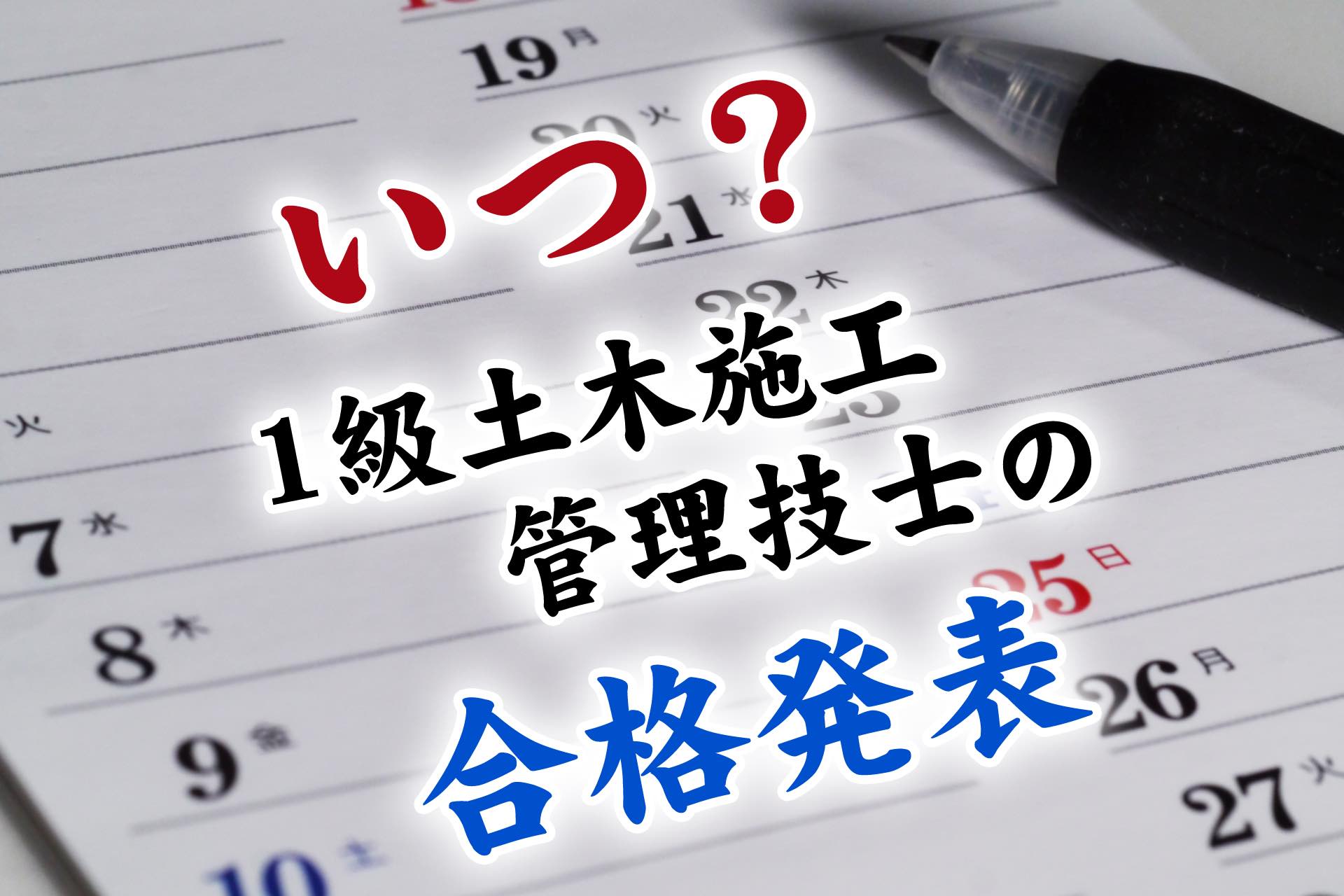 【2023年版】1級土木施工管理技士の合格発表はいつ？試験結果も解説 SAT株式会社 現場･技術系資格取得を 最短距離で合格へ