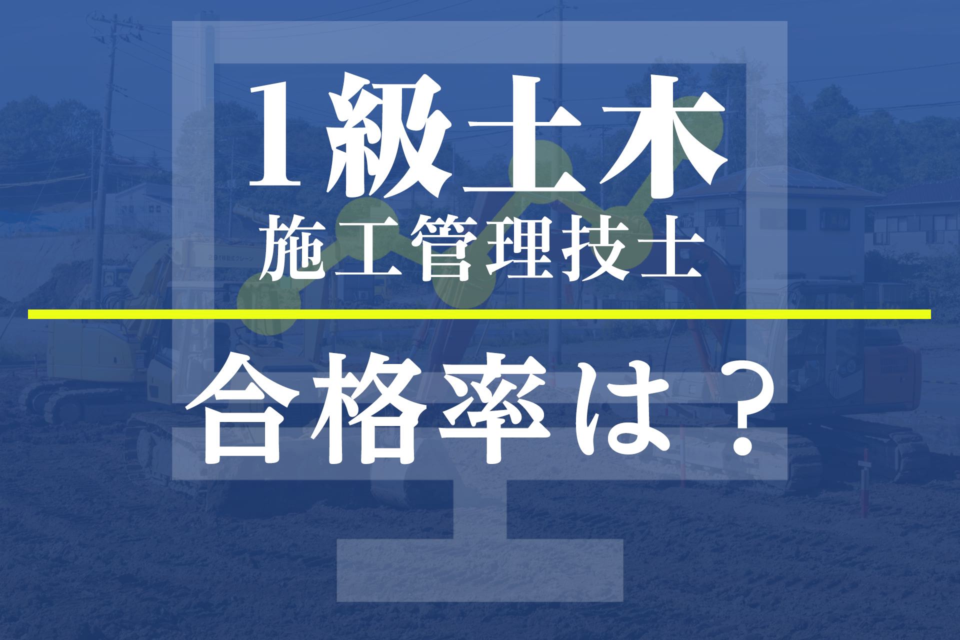 2023年版】合格率は2級とほぼ同じ！1級土木施工管理技士の合格率とは