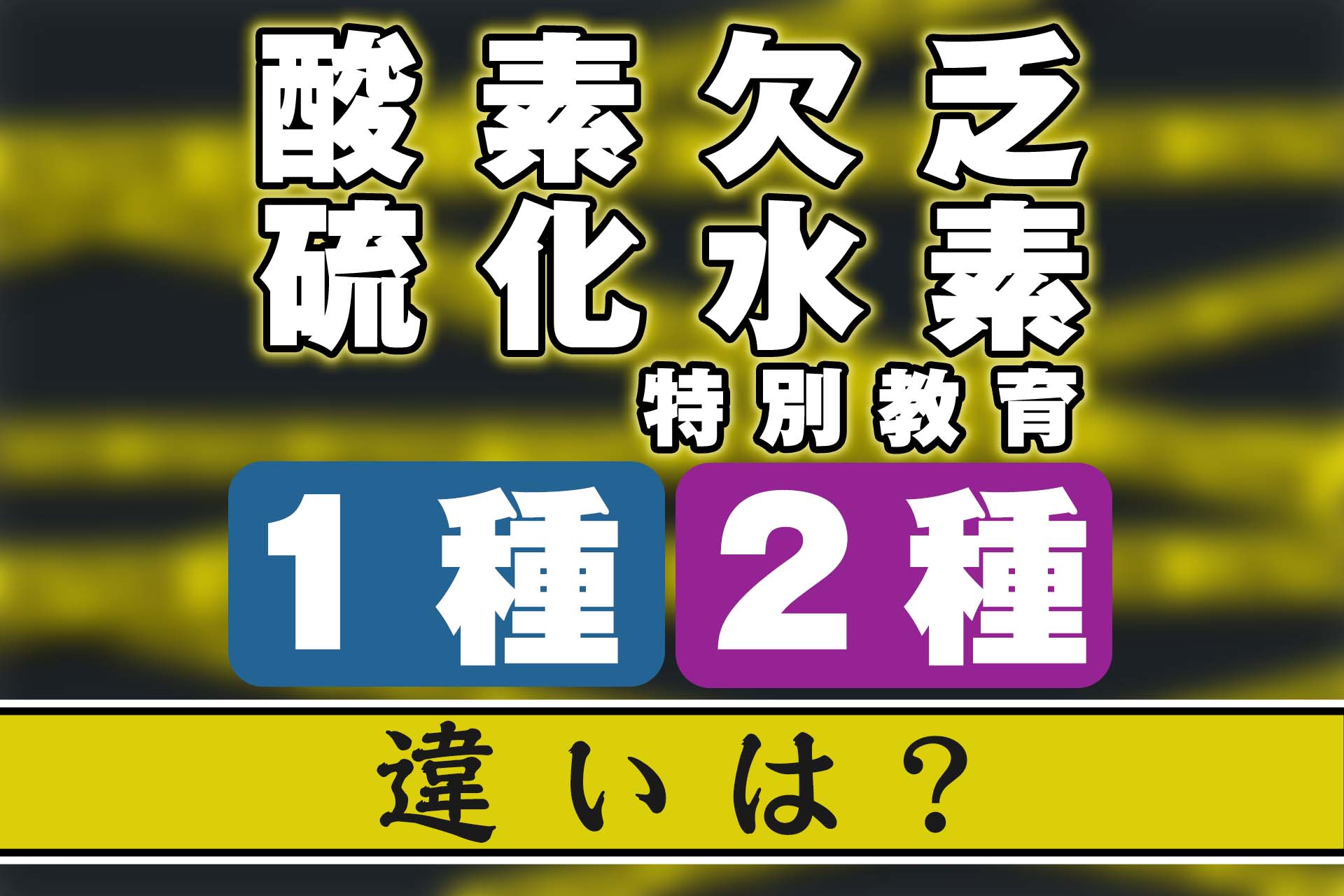 1種・2種の違いは硫化水素！酸素欠乏・硫化水素危険作業特別教育の基礎知識 | SAT株式会社 - 現場・技術系資格取得を 最短距離で合格へ