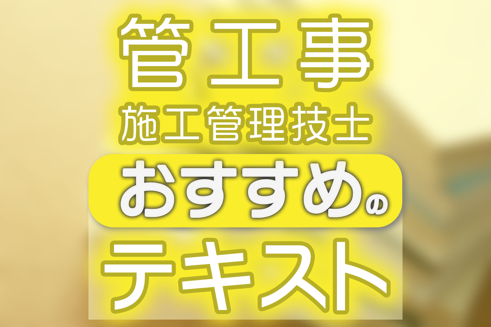 2024年度版】管工事施工管理技士合格をめざせるテキストや勉強方法を