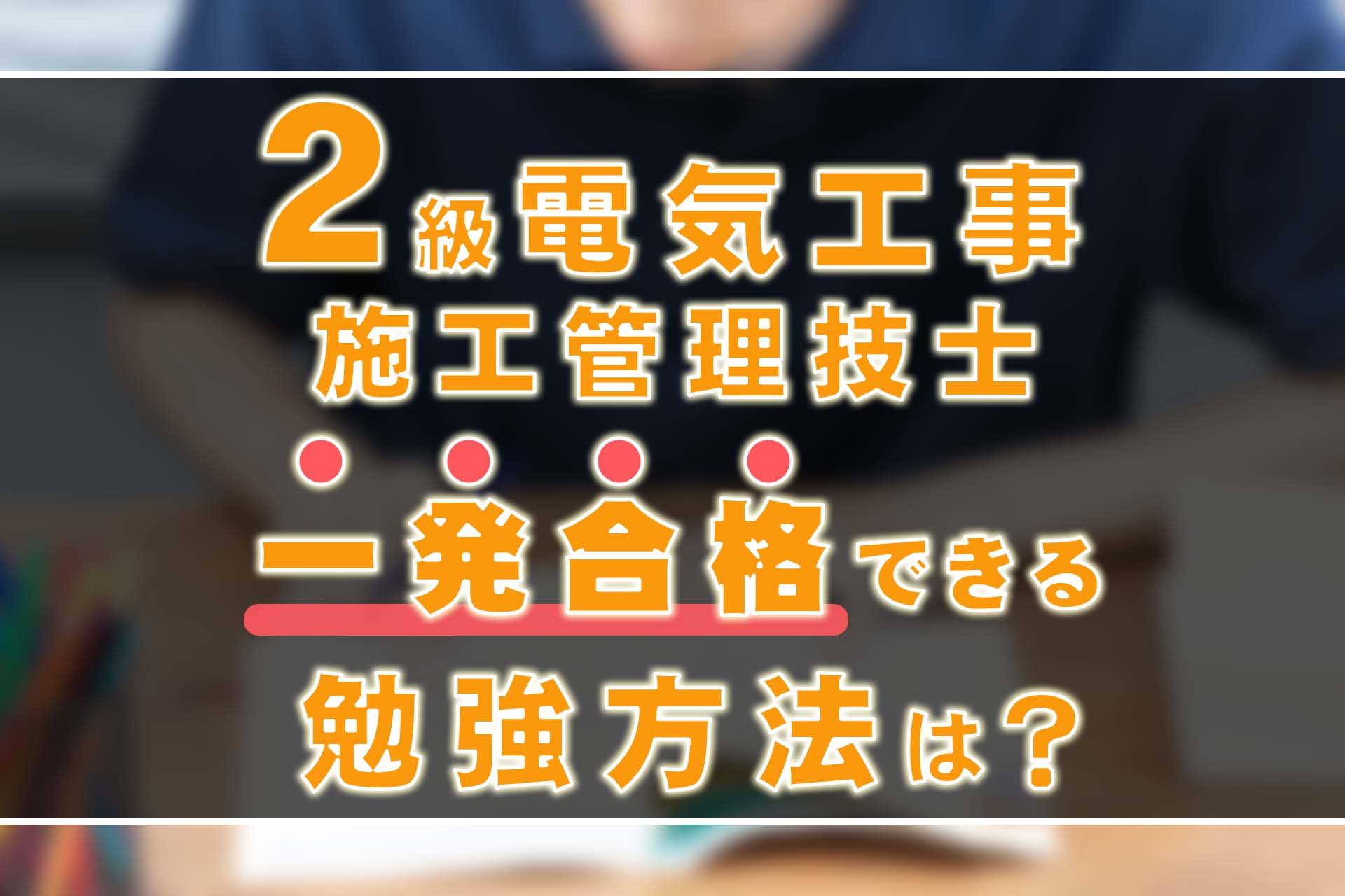 2級電気工事施工管理技士試験の勉強方法を紹介！ | SAT株式会社 - 現場