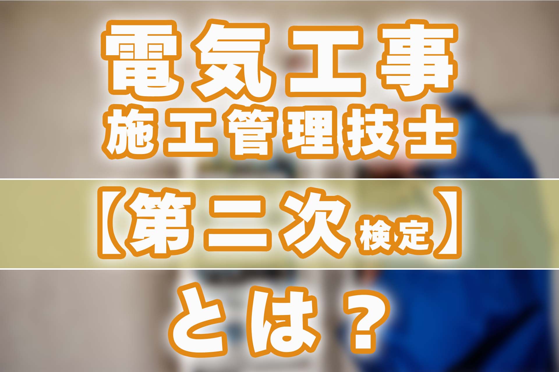 電気工事施工管理技士【第二次検定】の内容とおすすめの対策方法 | SAT 