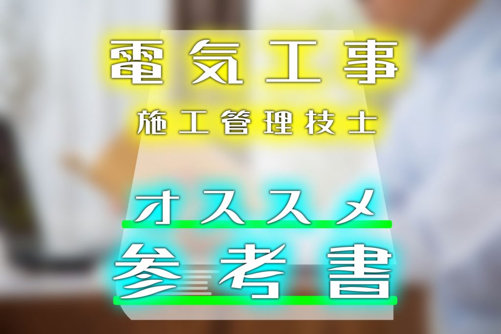 電気工事施工管理技士のオススメのテキスト紹介！ | SAT株式会社