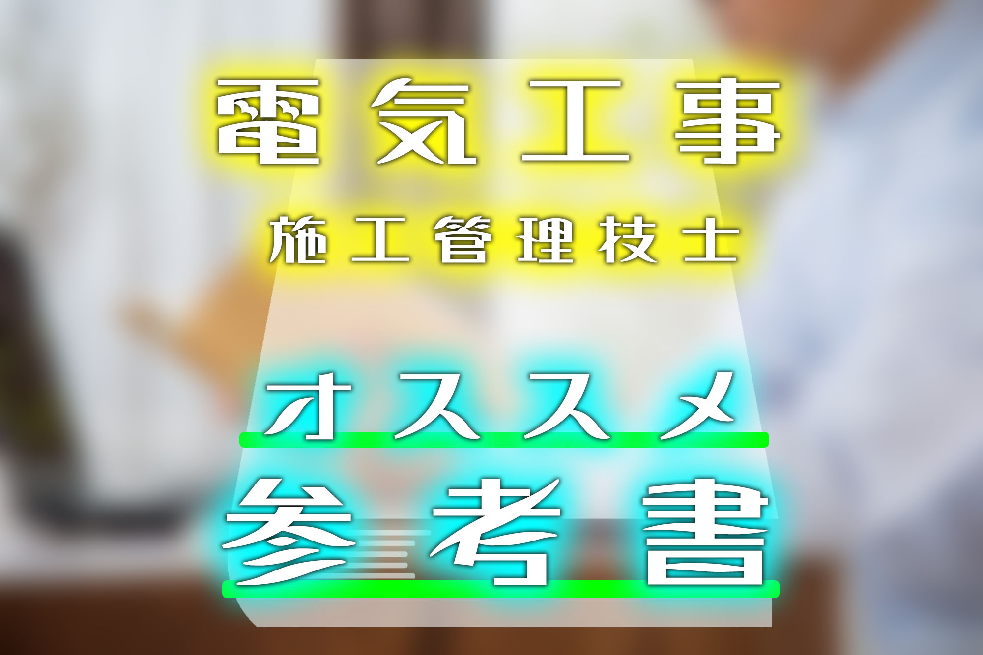 電気工事施工管理技士のオススメのテキスト紹介！通信講座での勉強方法 