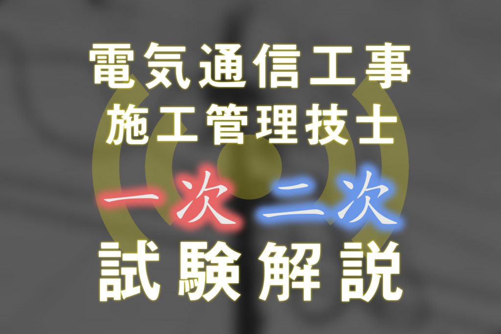 電気通信工事施工管理技士の第一次・第二次検定の問題を解説！ | SAT 