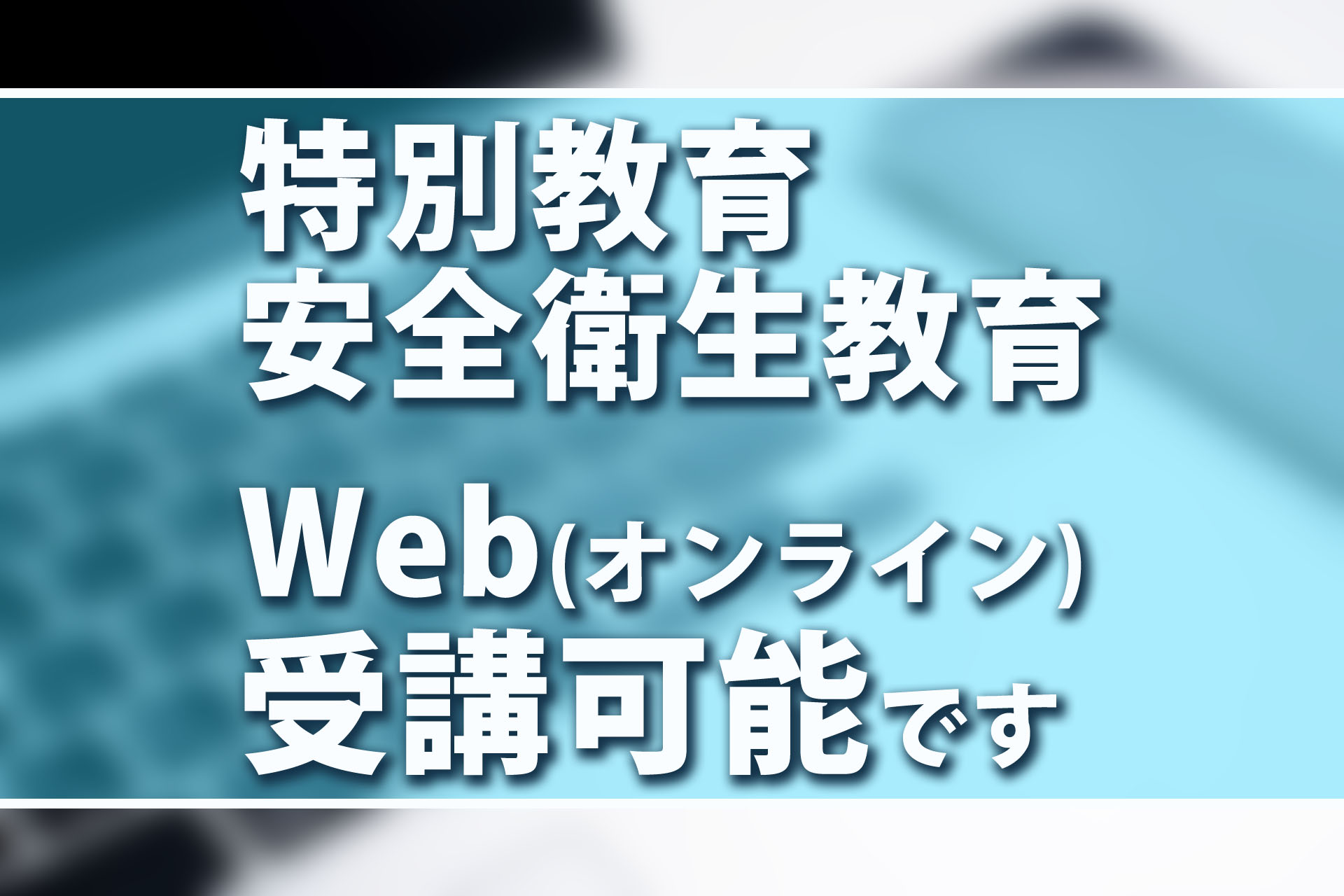 Webで受けた特別教育や安全衛生教育は有効！フルハーネスや職長教育を