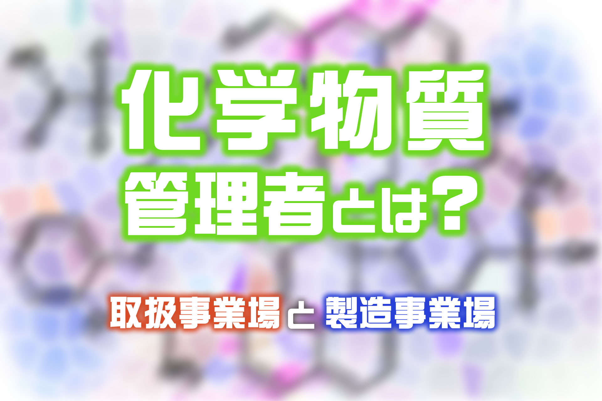 化学物質管理者講習とは？取扱事業場向けと製造事業場向けの違いも解説