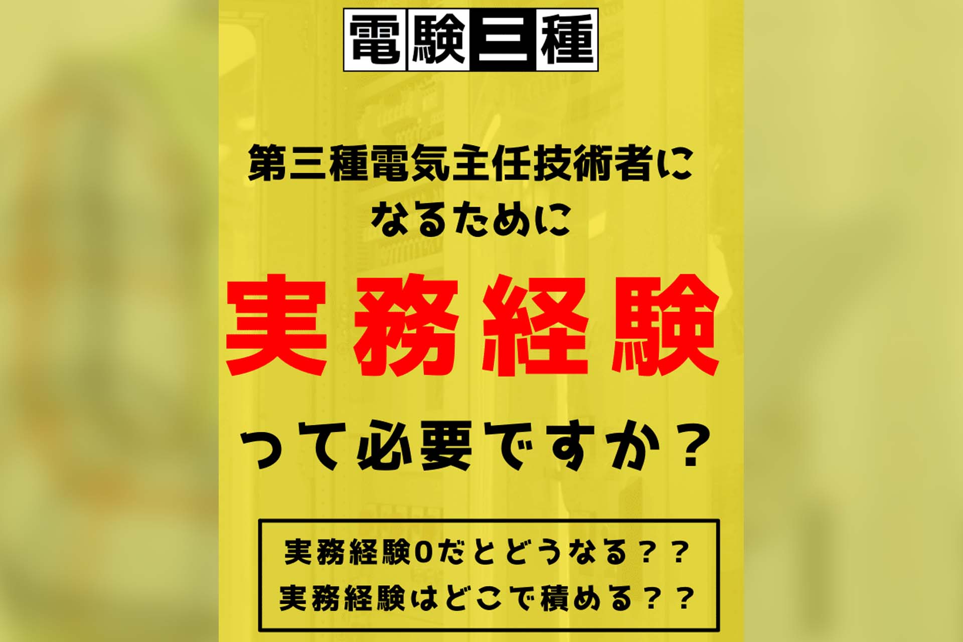 2024年版電験三種】実務経験無しでも第三種電気主任技術者になれる？ | SAT株式会社 - 現場・技術系資格取得を 最短距離で合格へ