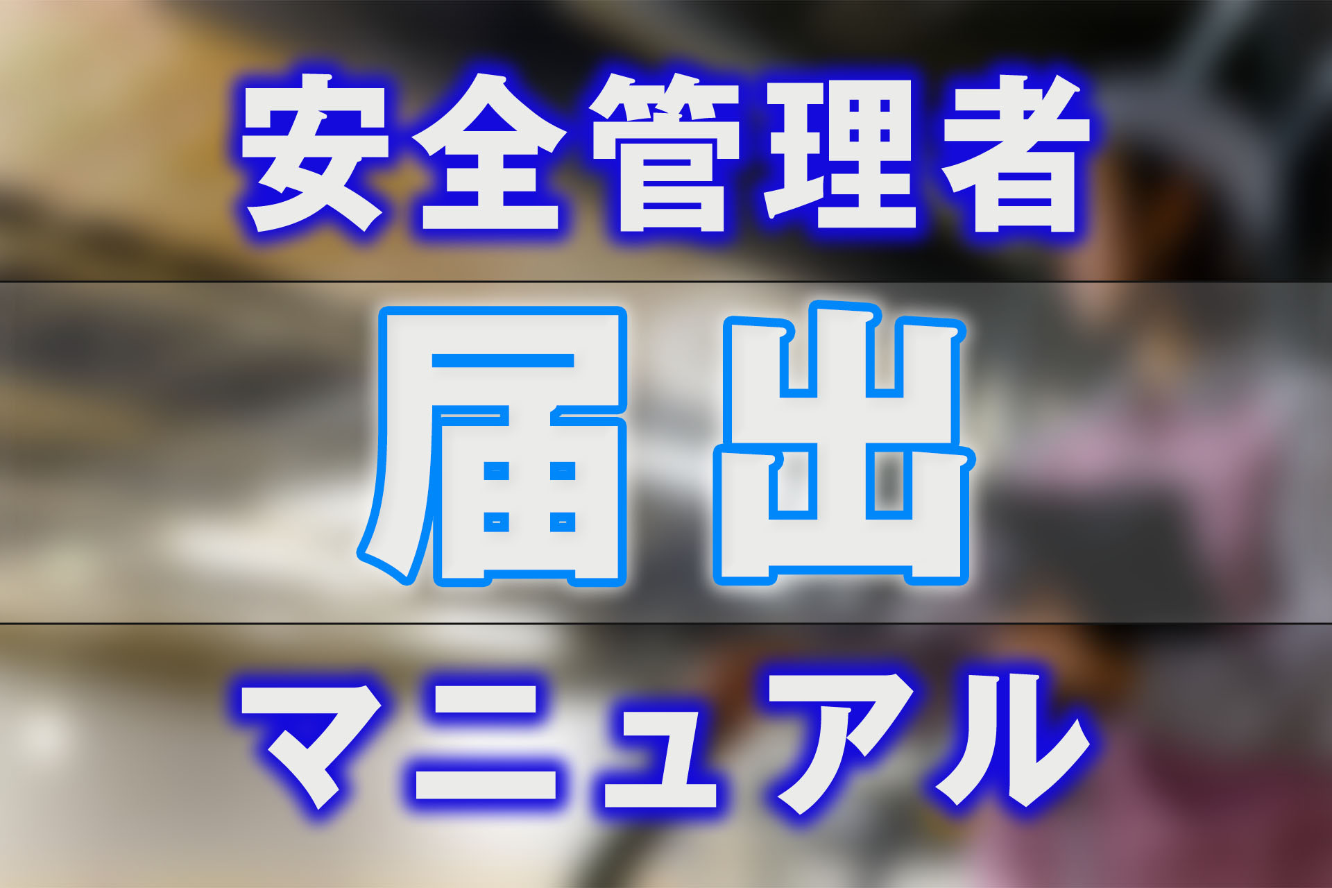 保存版】安全管理者の届出マニュアル！記入方法や届出の方法を解説 | SAT株式会社 - 現場・技術系資格取得を 最短距離で合格へ