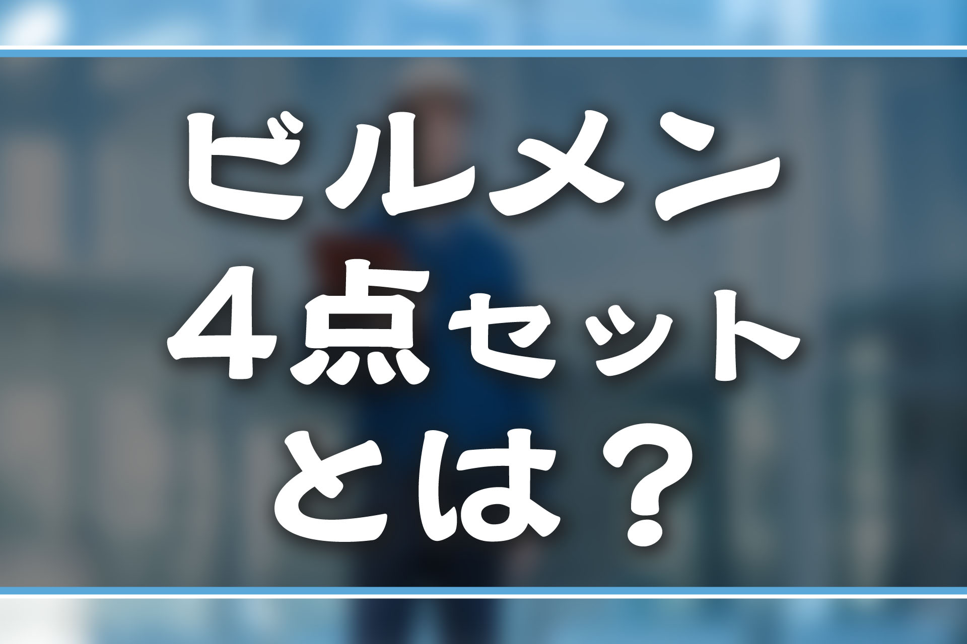 ビルメン4点セットとは？取得するおすすめの順番も解説！ | SAT株式 ...