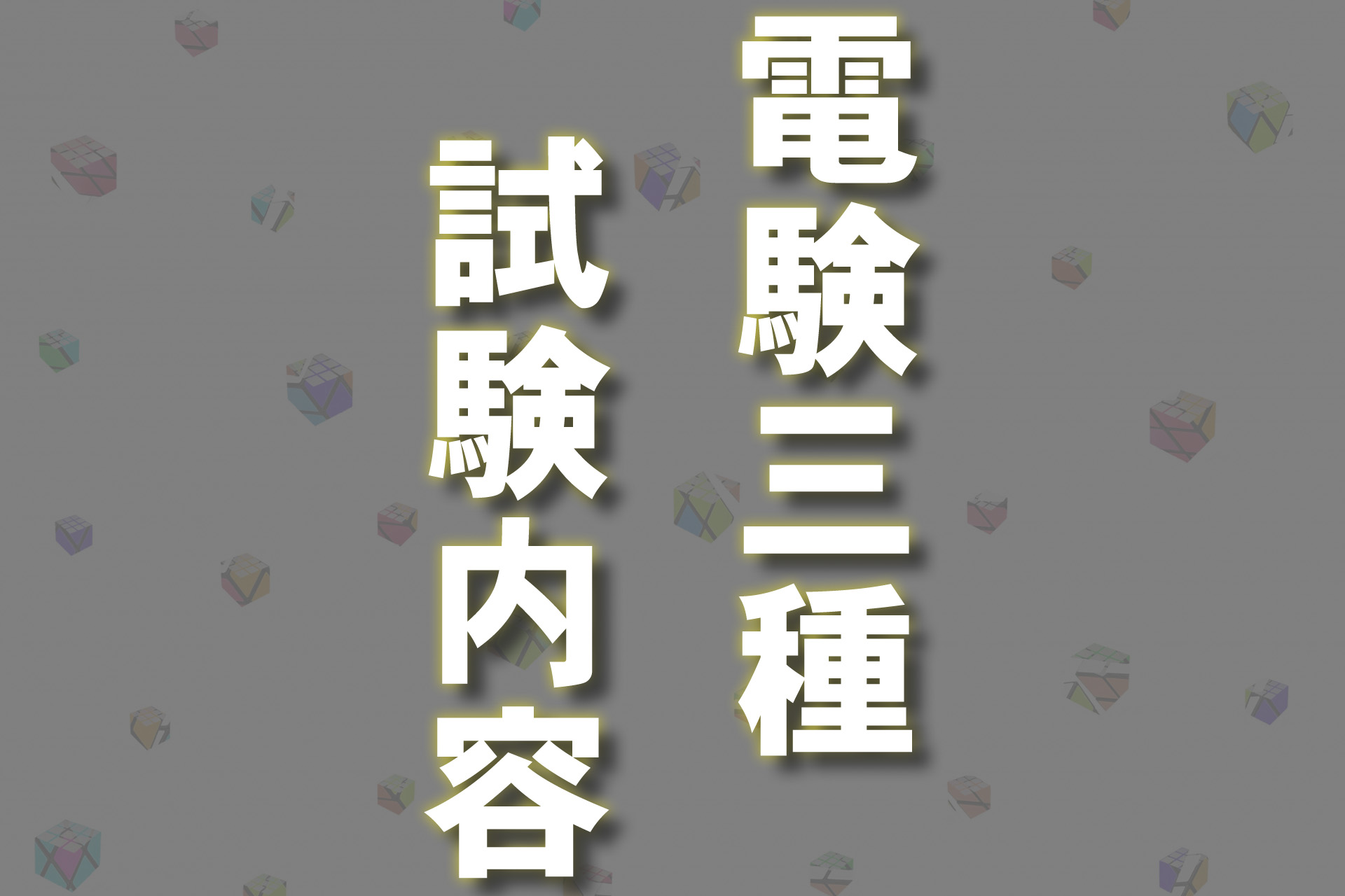 2024年版】電験三種の試験内容とは？試験攻略方法を完全公開！ | SAT 