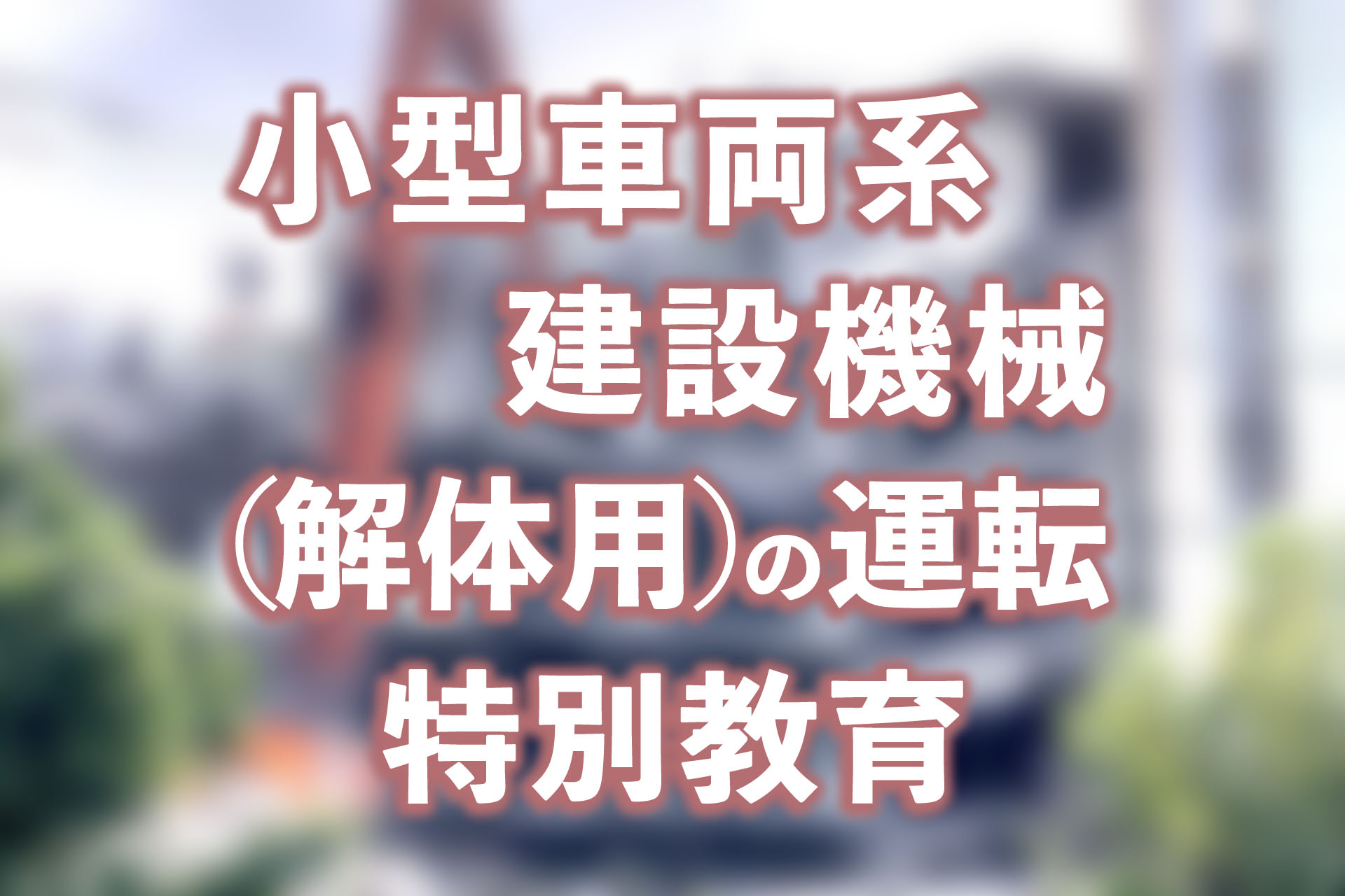 5de2cbc2-小型車両系建設機械 5de2cbc2-小型車両系建設機械