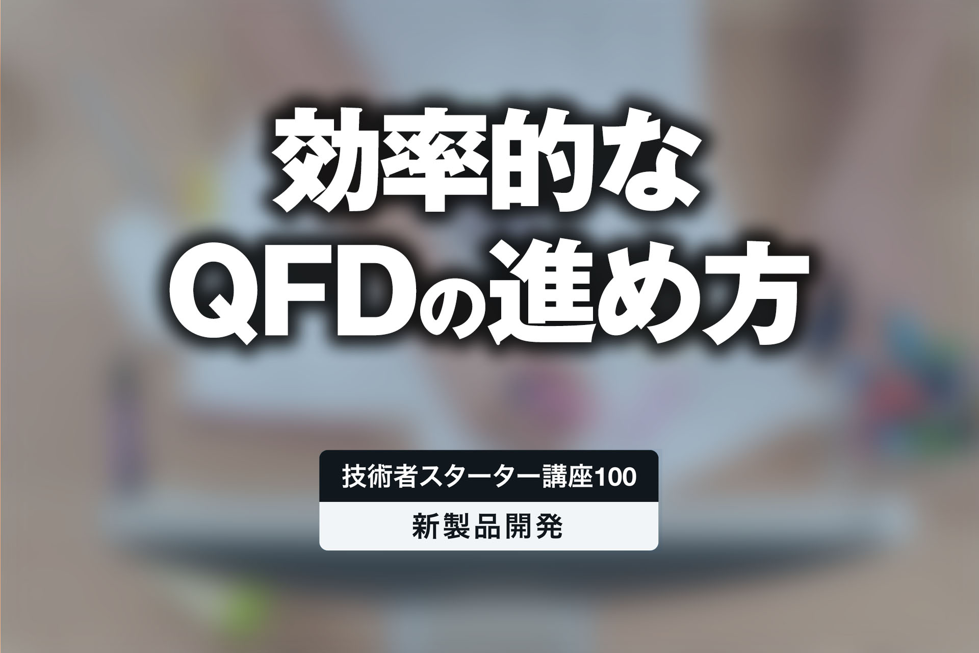 QFD(品質機能展開)で顧客のハートをくすぐる「感動製品」を創 QFD(品質機能展開)で顧客のハートをくすぐる「感動製品」を創