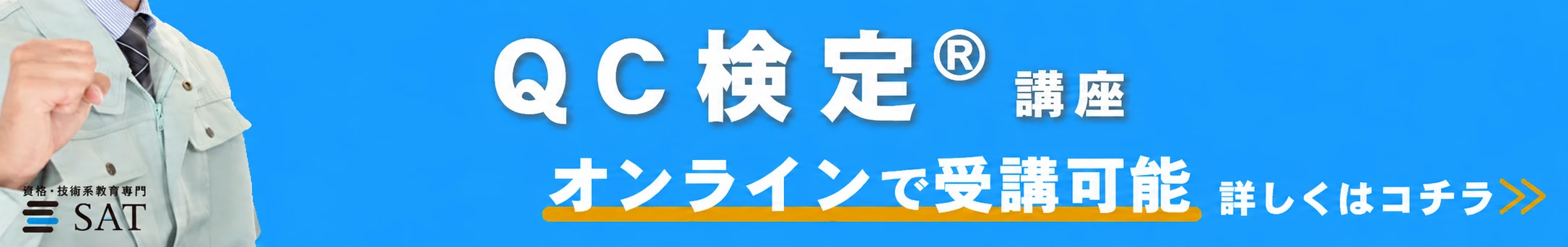 QC検定_バナー