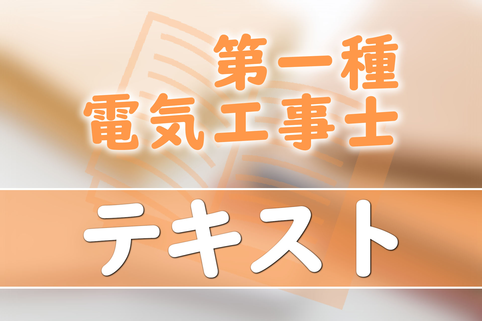 第一種電気工事士のテキストはどれがいい?選び方も解説 | SAT 第一種電気工事士のテキストはどれがいい?選び方も解説 | SAT