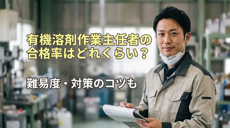 有機溶剤作業主任者の合格率はどれくらい？難易度や対策のコツを徹底解説