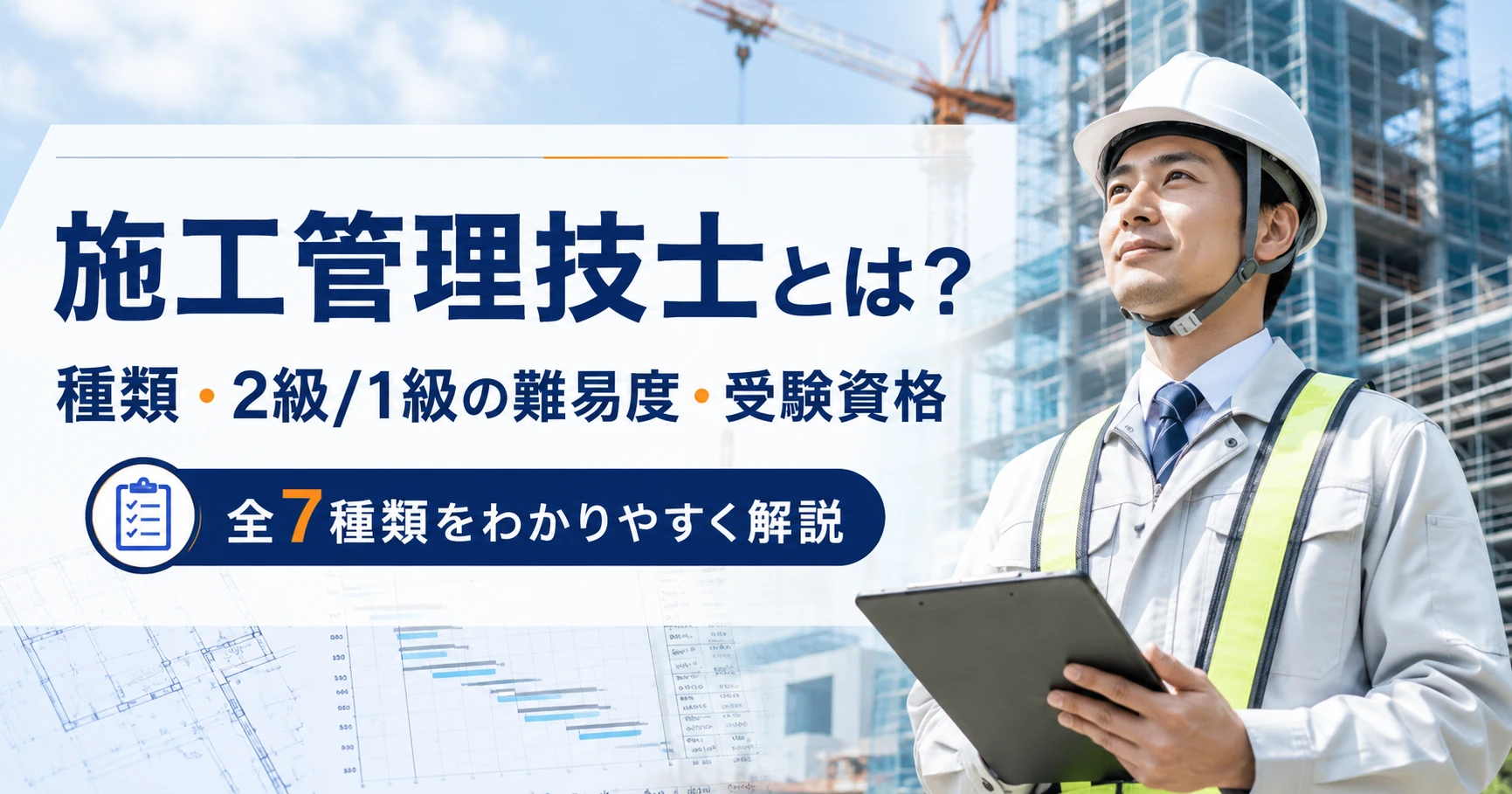 施工管理技士とは？7種類の難易度、2級・1級の違い、受験資格を紹介