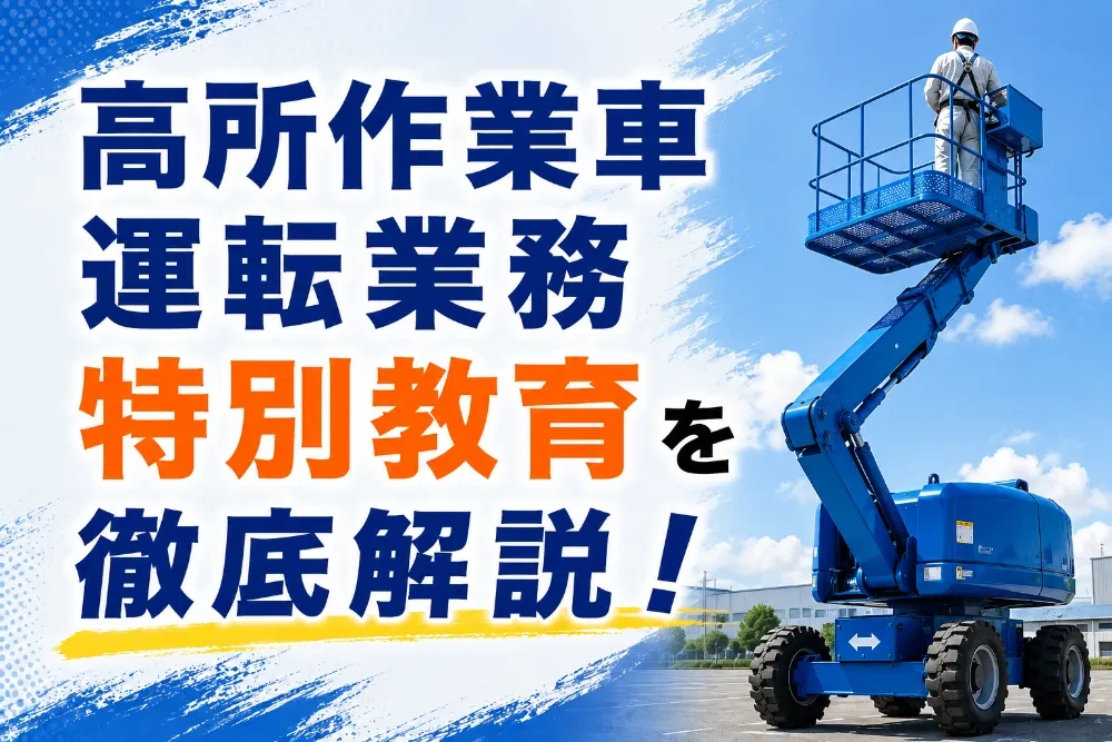 高所作業車の種類一覧！特徴や操縦する際に必要な資格まで徹底解説
