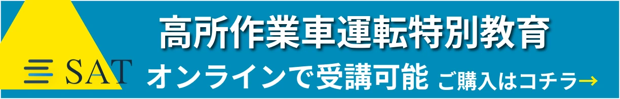 高所作業車運転特別教育バナー