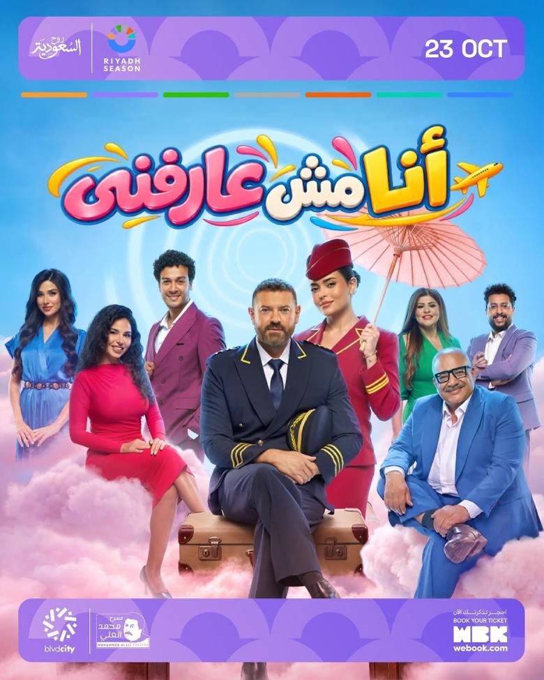 Riyadh Season Releases Tickets for “Ana Mesh Arefny” Starring Amr Youssef and Asmaa Galal