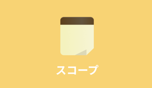 【JavaScript入門】JavaScriptのスコープを学ぼう