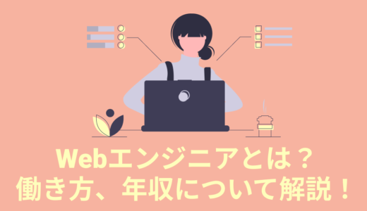 Webエンジニアとは？働き方、年収やスキルについて解説！