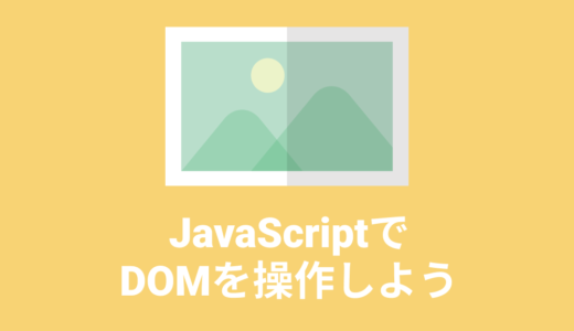 【JavaScript入門】JavaScriptでDOMを操作してみよう – DOMとは –