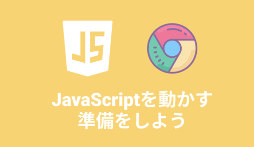 【JavaScript入門】JavaScriptを動かすための準備をしよう