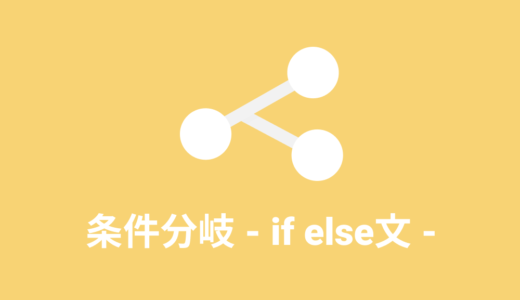 【JavaScript入門】JavaScriptの条件分岐を学ぼう – if else文, else if文 –