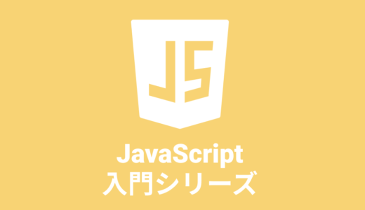 【JavaScript入門】はじめに