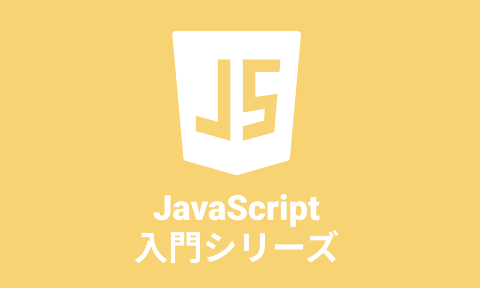 JavaScript入門シリーズ