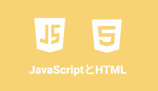 【JavaScript入門】JavaScriptとHTML