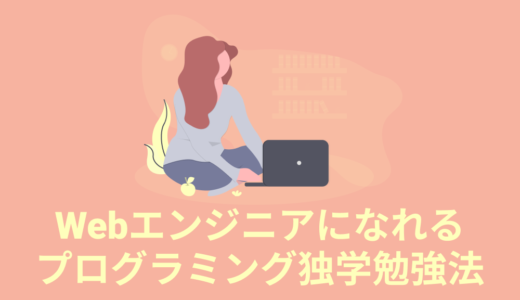 初心者でもできる！Webエンジニアになれるプログラミング独学勉強法【現役エンジニアがおすすめ】