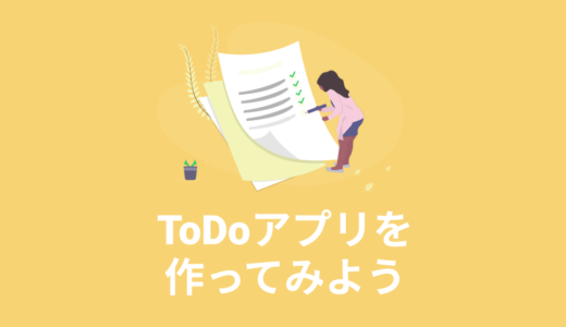 【JavaScript入門】ToDoアプリを作ってみよう