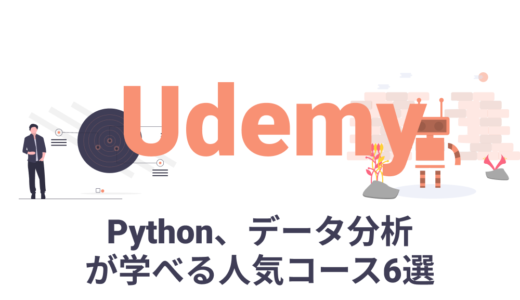 UdemyのPython、機械学習、データ解析が学べる人気コース6選【現役エンジニア厳選】