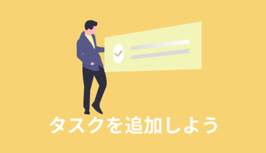 【JavaScript入門】タスクを追加しよう